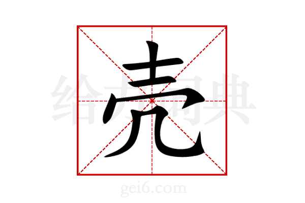 壳
