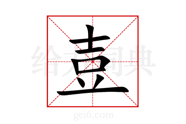 壴