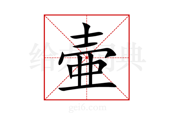 壷