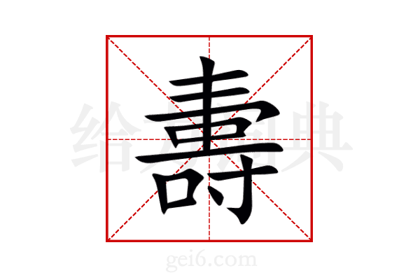 夀