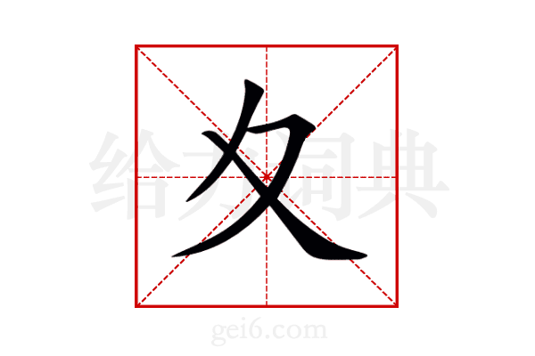 夊