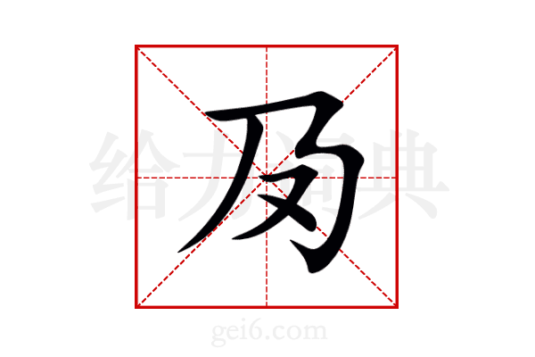 夃