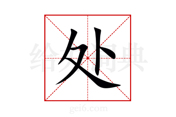 处