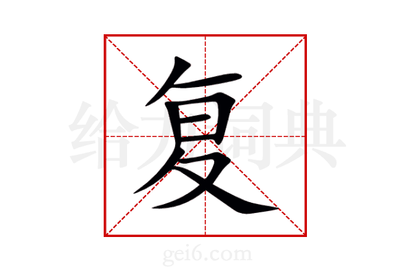 复