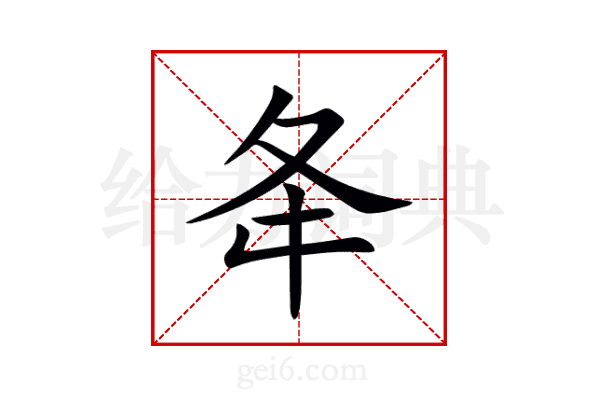 夅