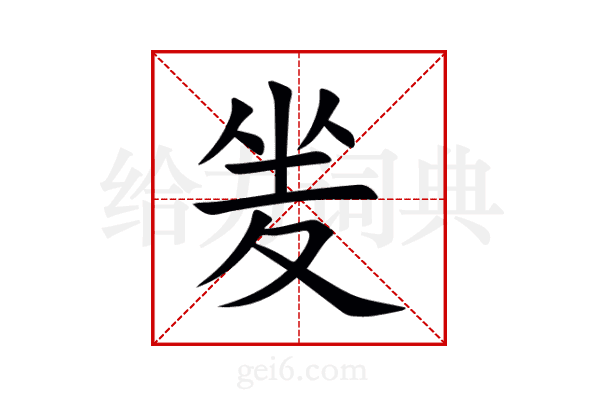 夎
