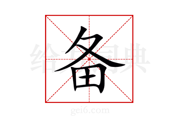 备
