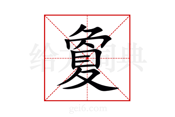 夐