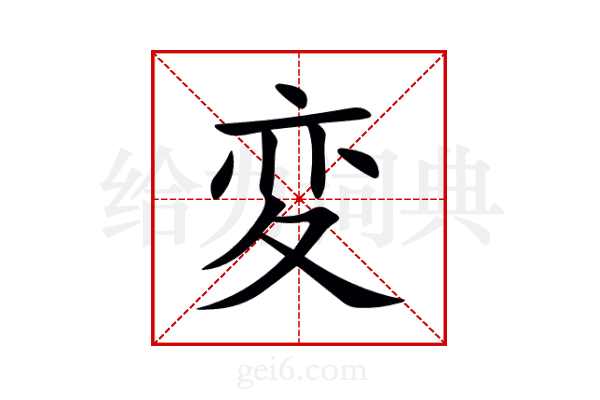変