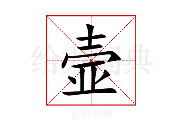 壸