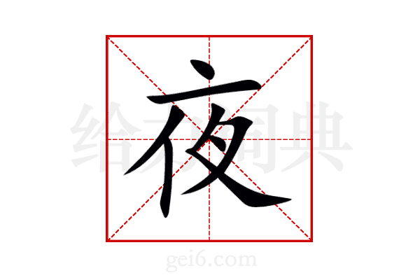 夜