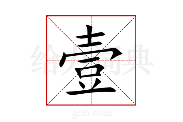壹