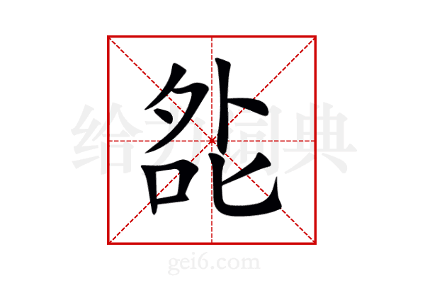夞