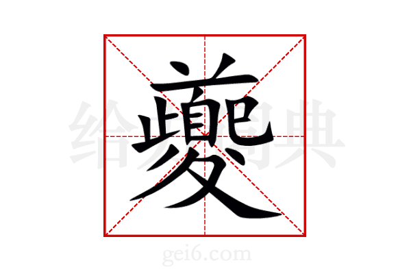 夔