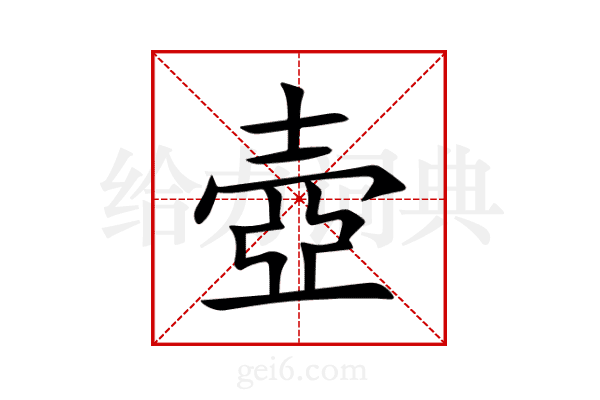 壺