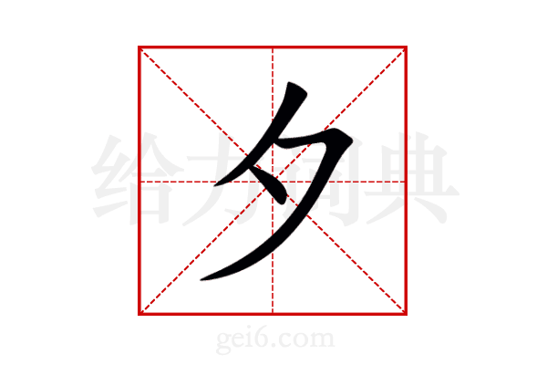 夕