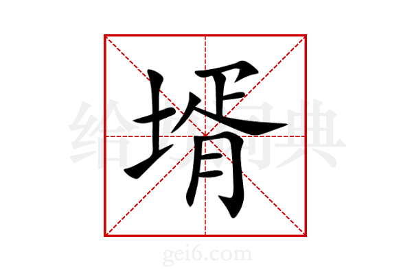 壻