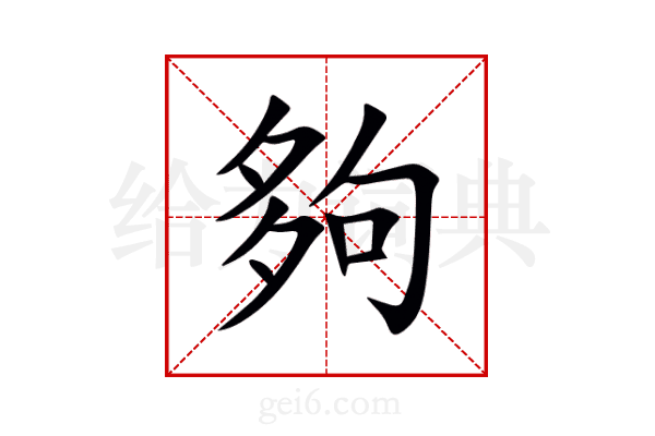 夠