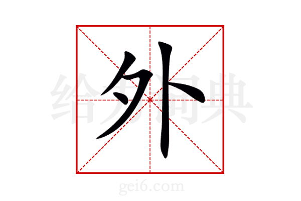 外