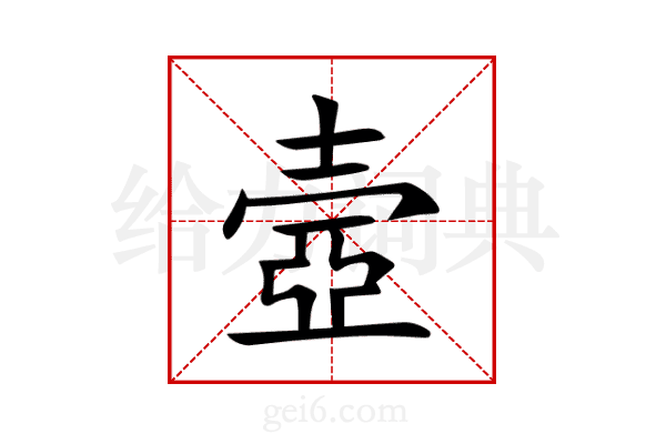 壼