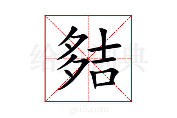 夡
