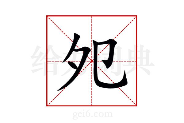 夗