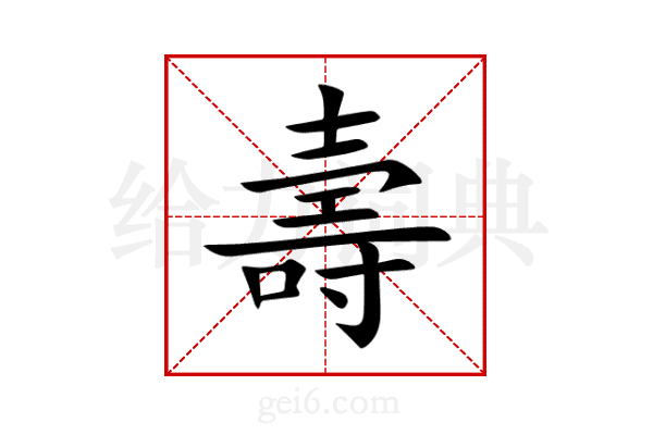 壽