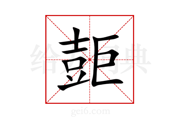 壾