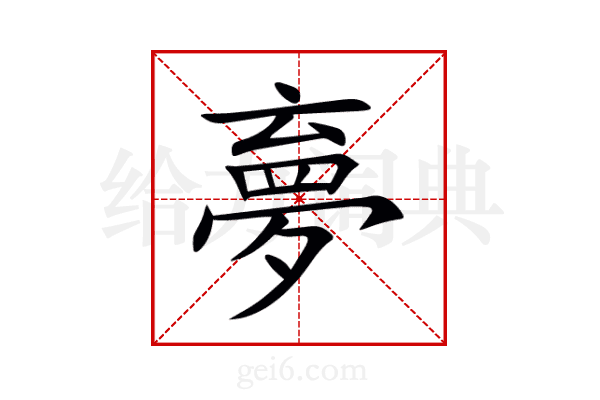 夣