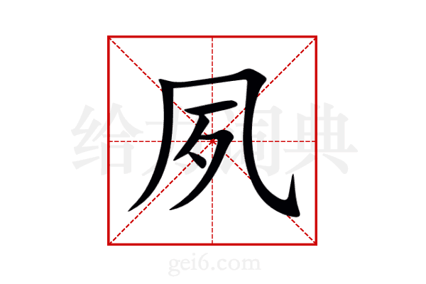 夙