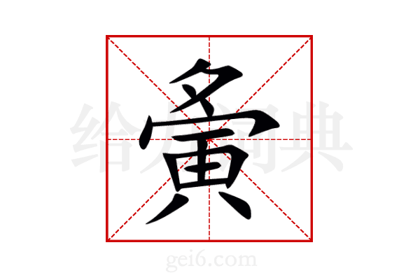 夤