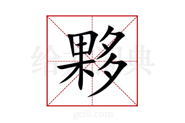 夥