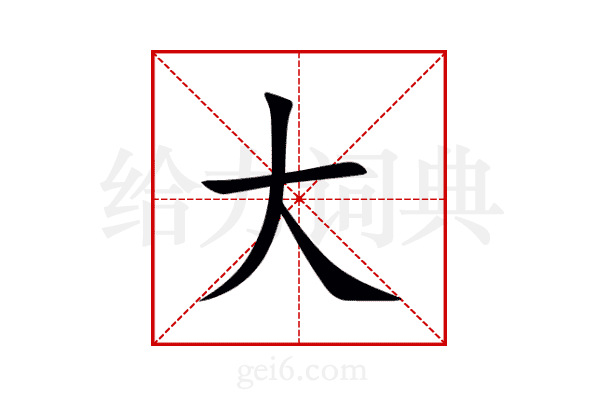 大