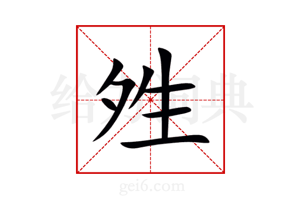 夝