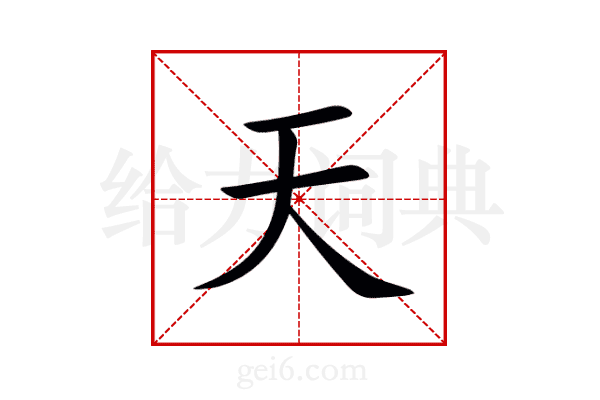天