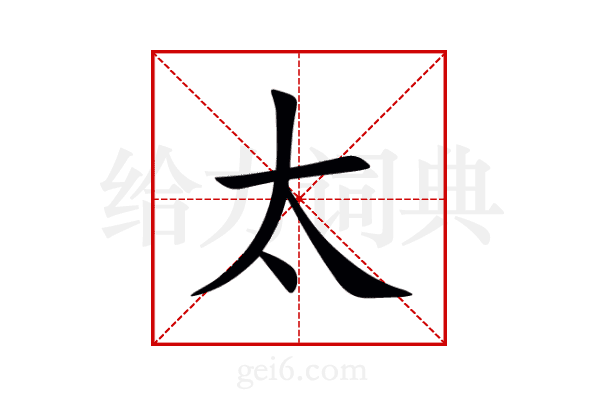 太