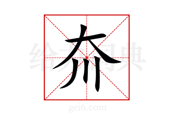 夼