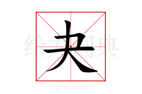 夬