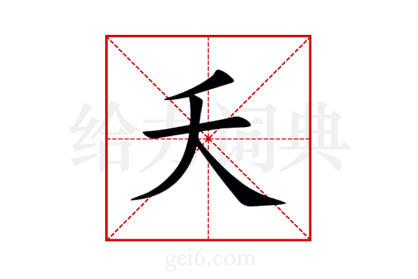 夭