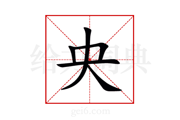 央