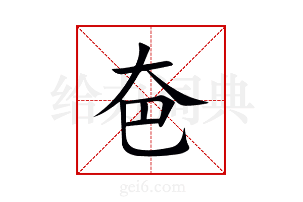 夿