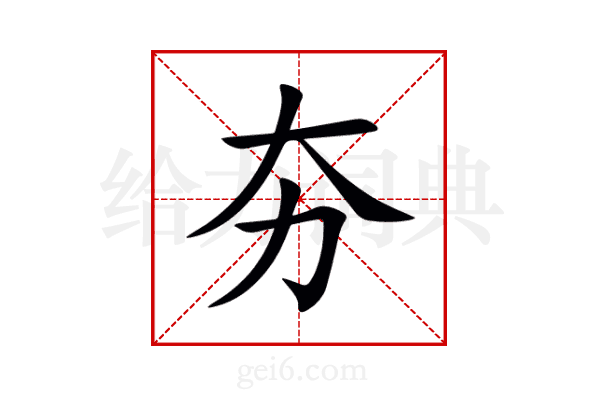 夯
