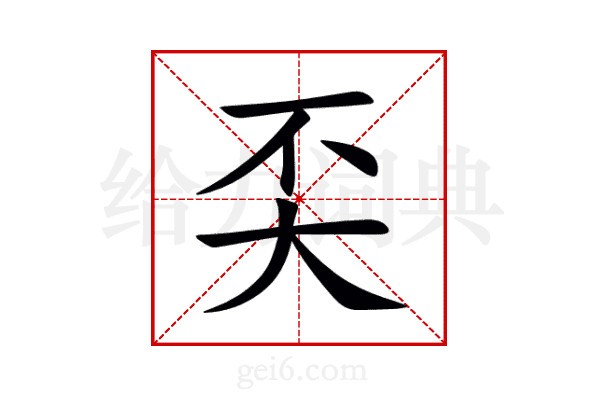 奀