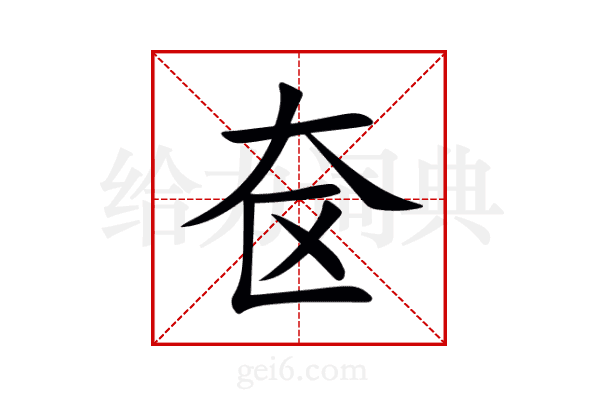 奁