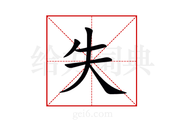 失