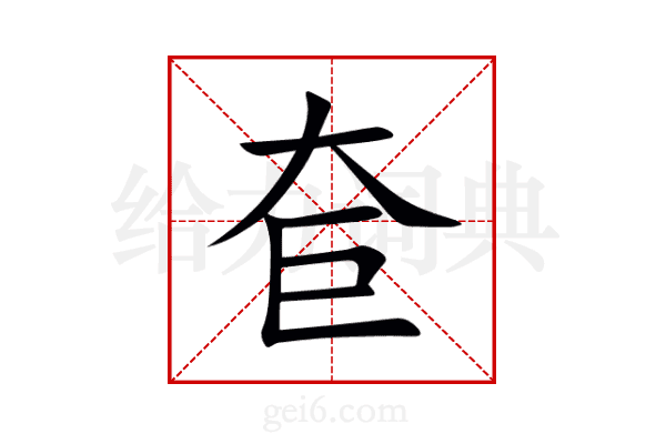 奆