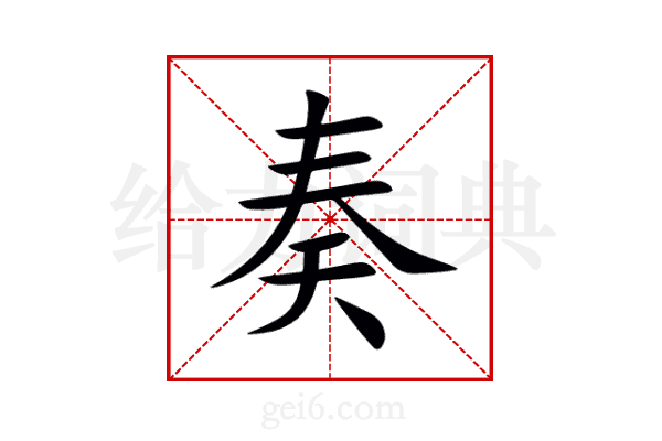 奏