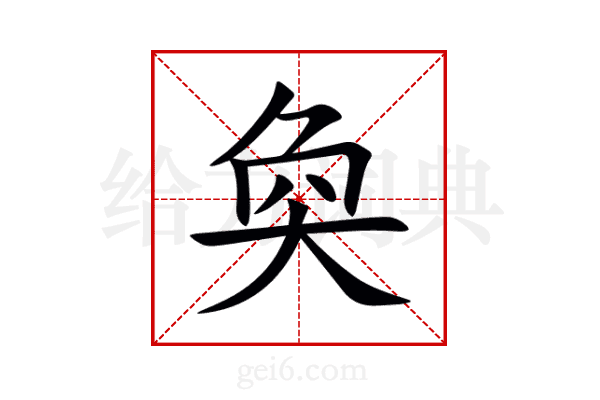 奐