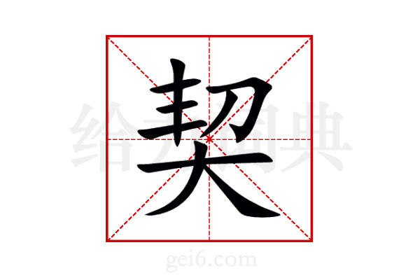 契