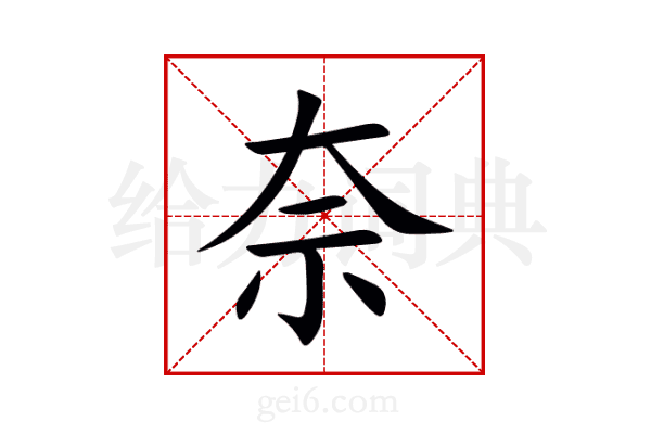 奈